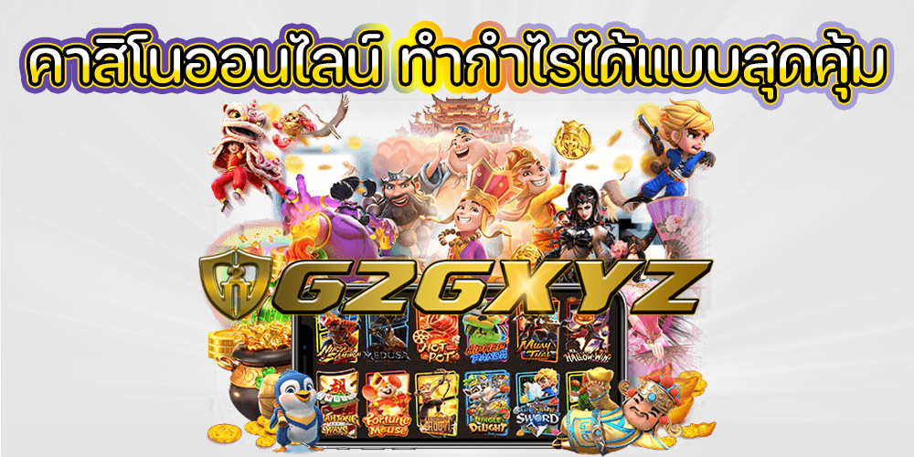 คาสิโนออนไลน์