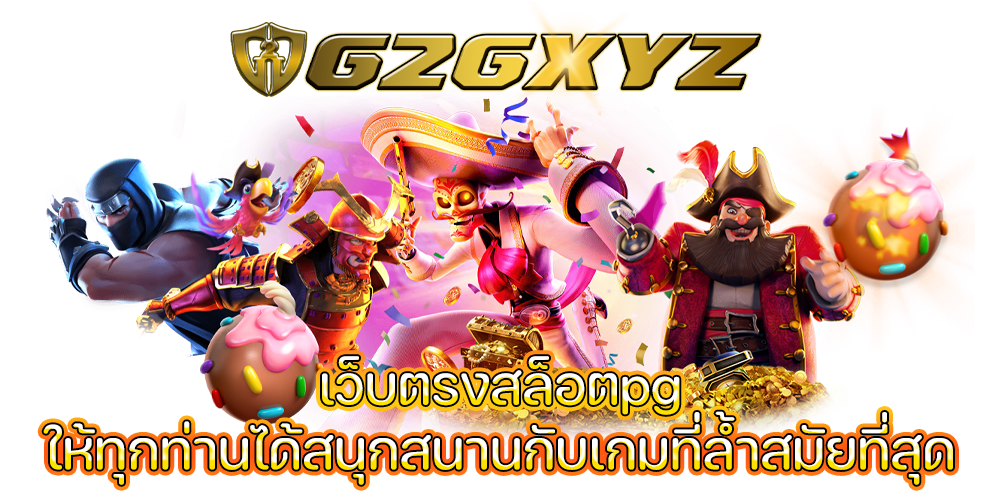 เว็บตรงสล็อตpg