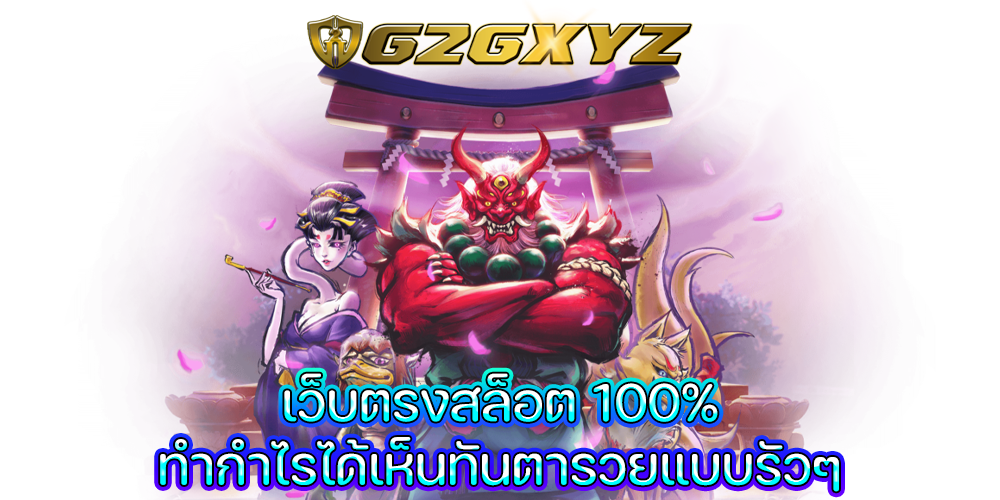 เว็บตรงสล็อต 100%