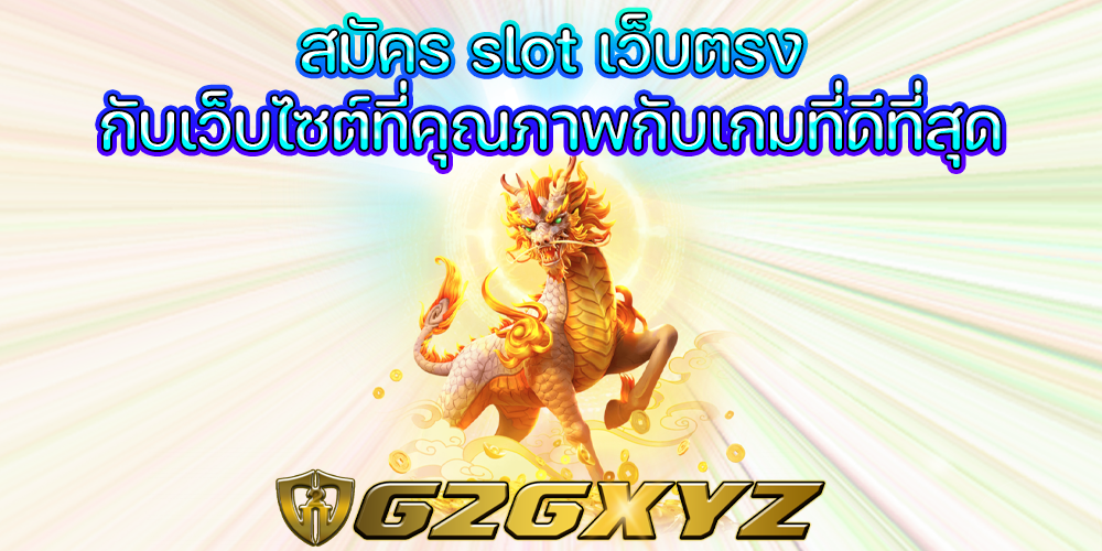 สมัคร slot เว็บตรง