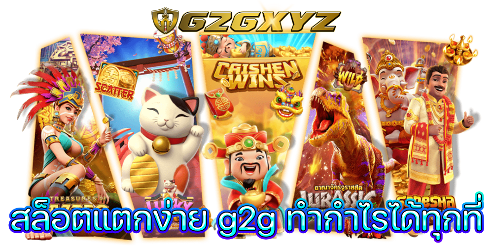 สล็อตแตกง่าย g2g