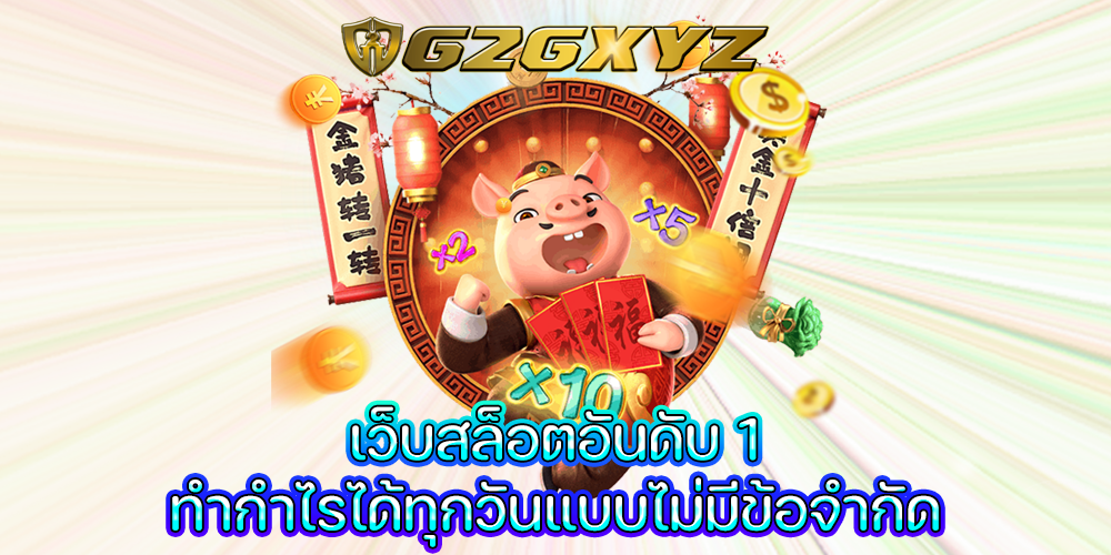 เว็บสล็อตอันดับ 1